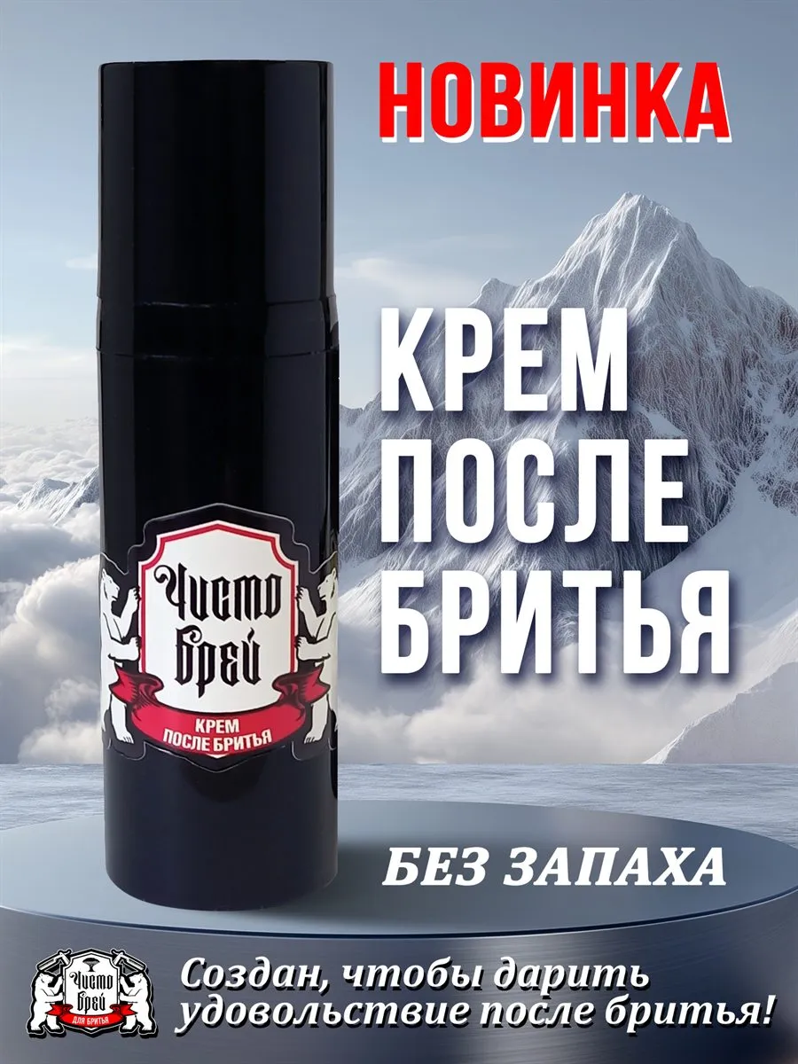 Крем после бритья «ЧистоБрей»